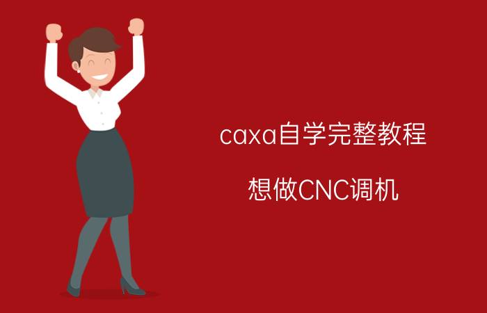 caxa自学完整教程 想做CNC调机，要学习哪些知识？